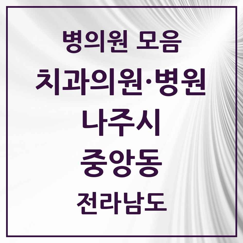 2025 전라남도 나주시 중앙동 치과 목록 6곳