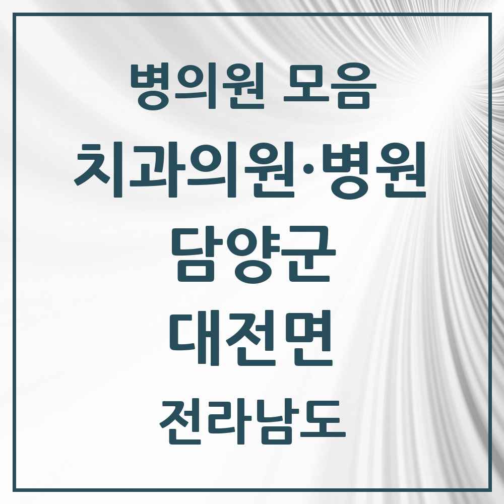 2025 전라남도 담양군 대전면 치과 목록 1곳