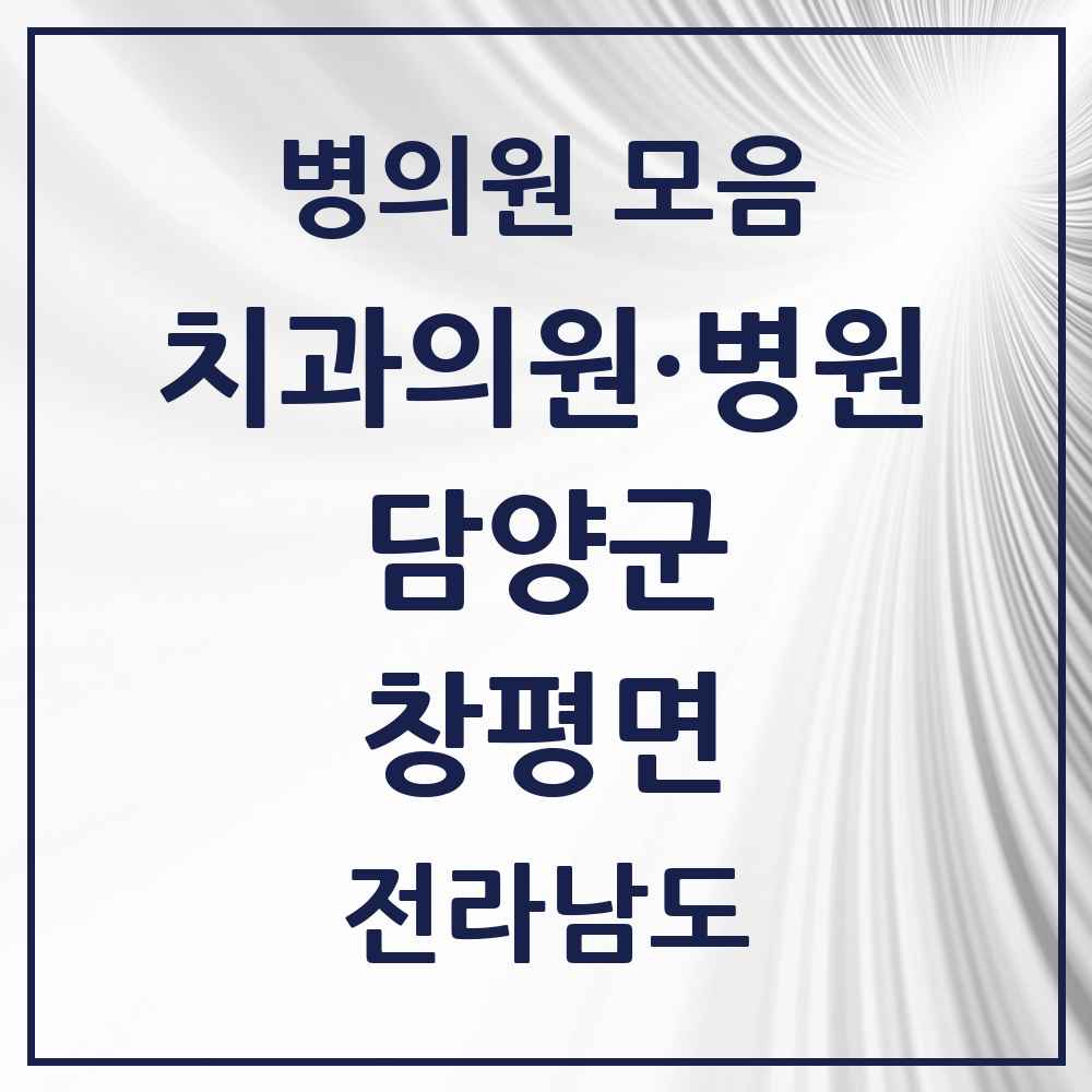 2025 전라남도 담양군 창평면 치과 목록 2곳