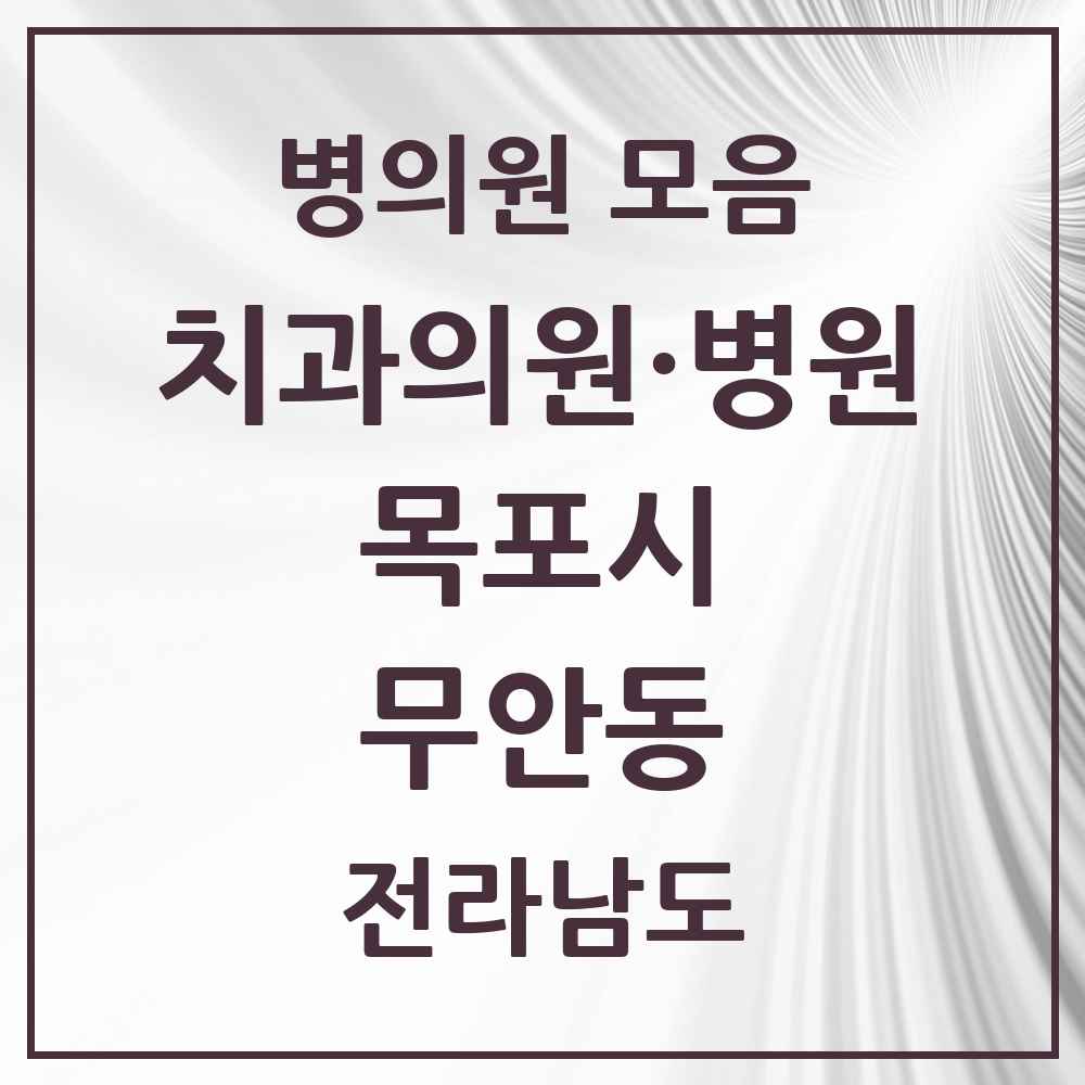 2025 전라남도 목포시 무안동 치과 목록 1곳