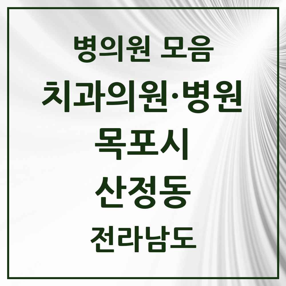 2025 전라남도 목포시 산정동 치과 목록 14곳