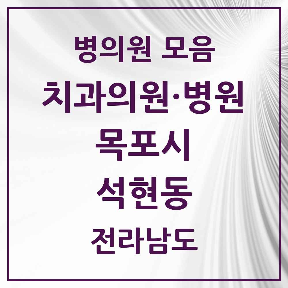 2025 전라남도 목포시 석현동 치과 목록 3곳