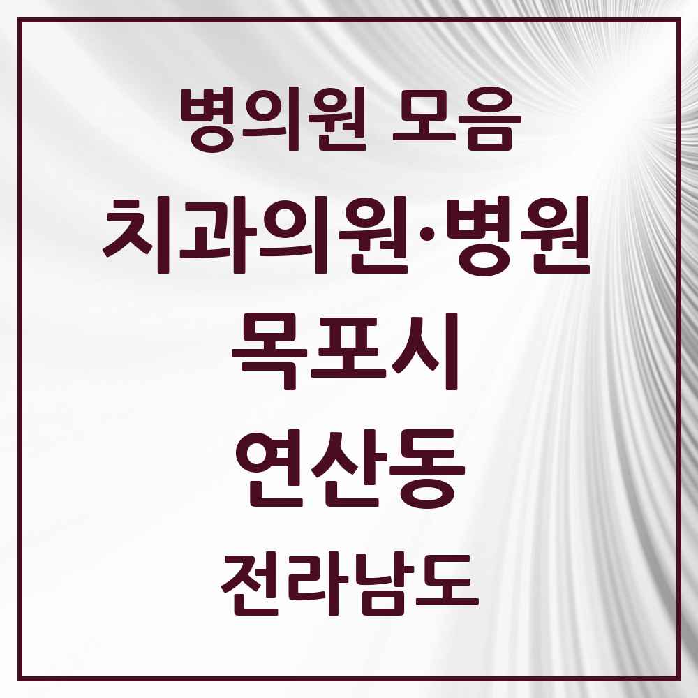 2025 전라남도 목포시 연산동 치과 목록 5곳