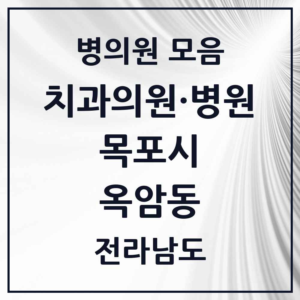2025 전라남도 목포시 옥암동 치과 목록 7곳