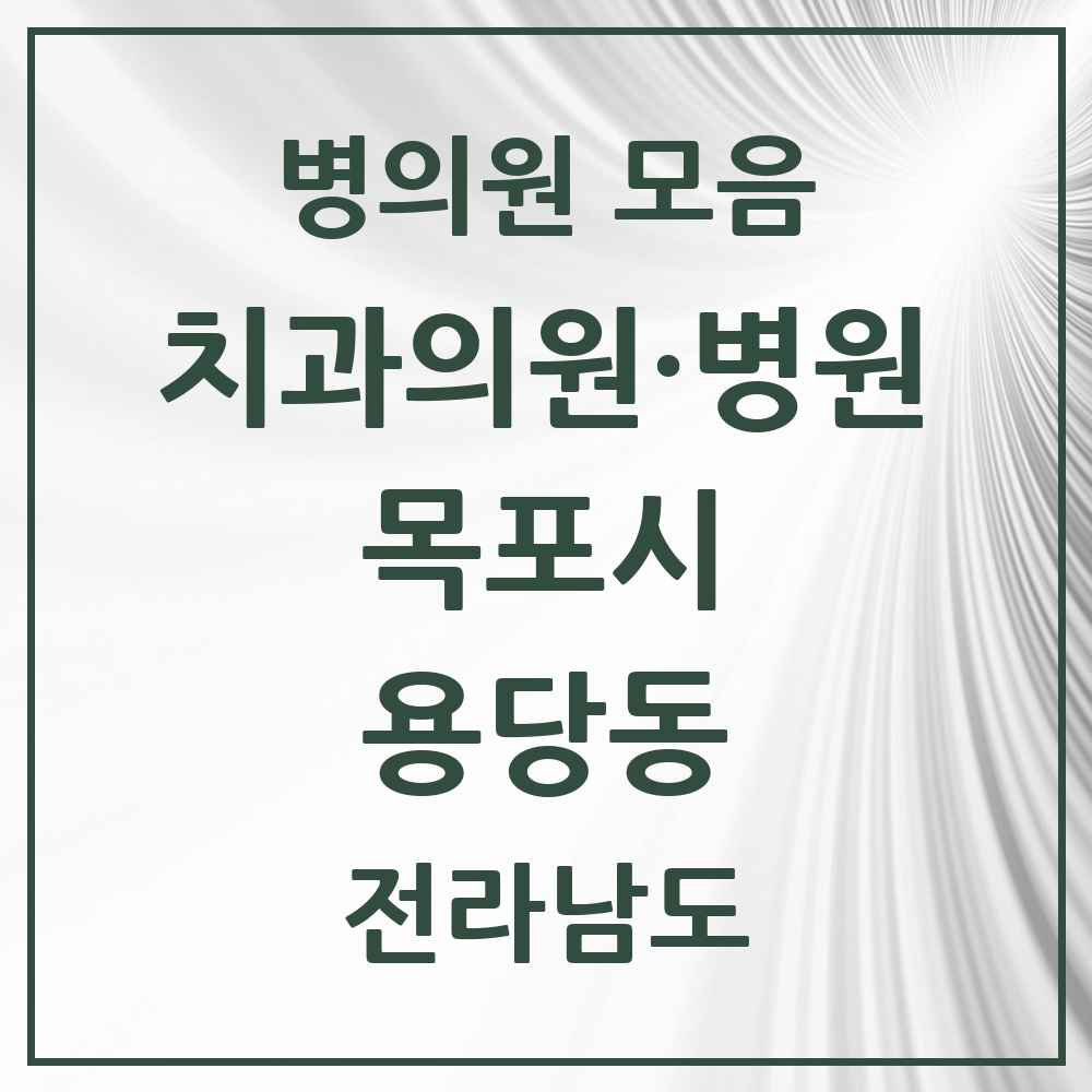 2025 전라남도 목포시 용당동 치과 목록 5곳
