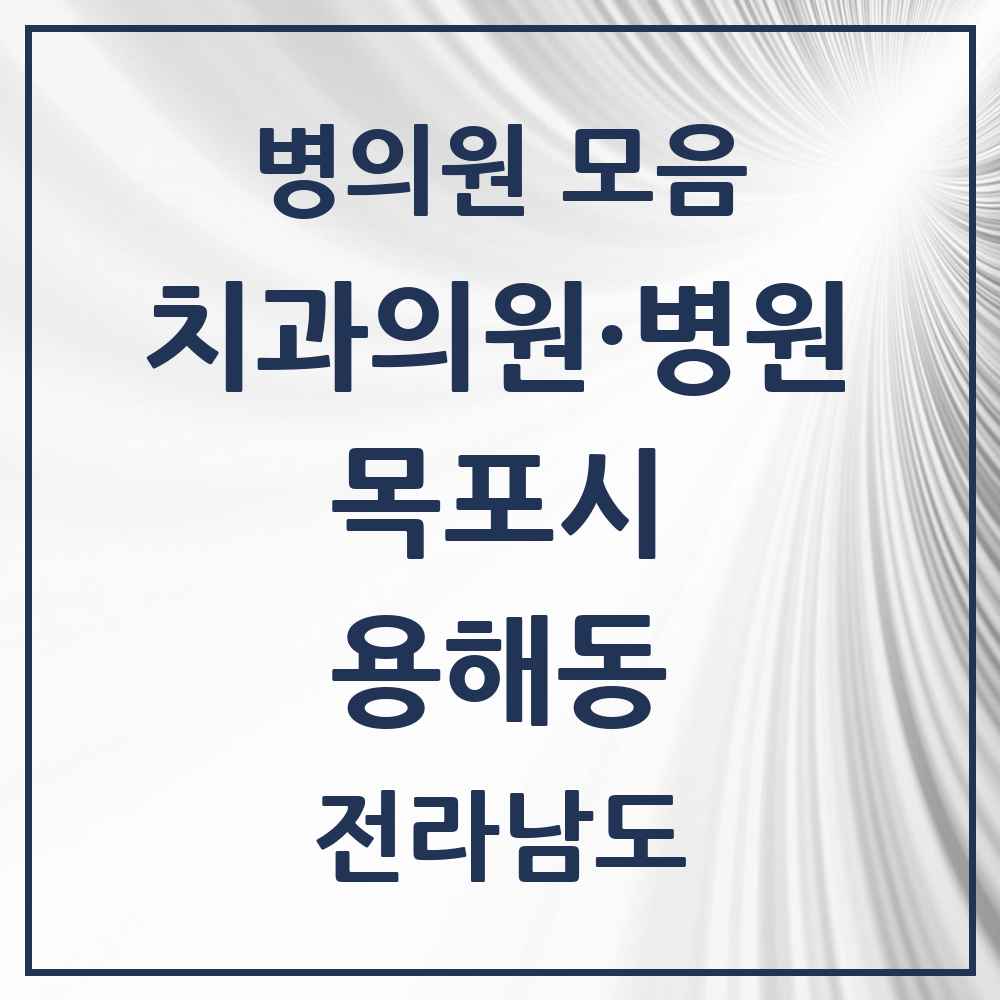 2025 전라남도 목포시 용해동 치과 목록 6곳