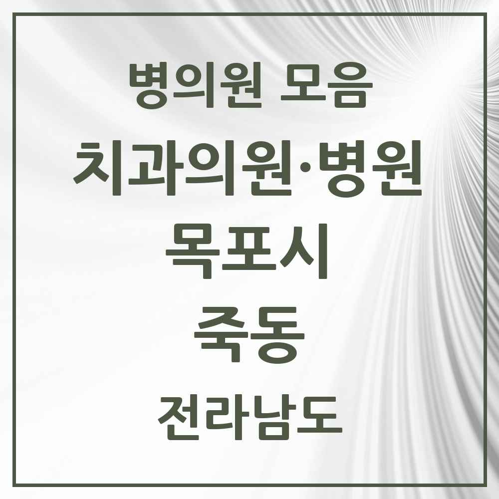 2025 전라남도 목포시 죽동 치과 목록 1곳