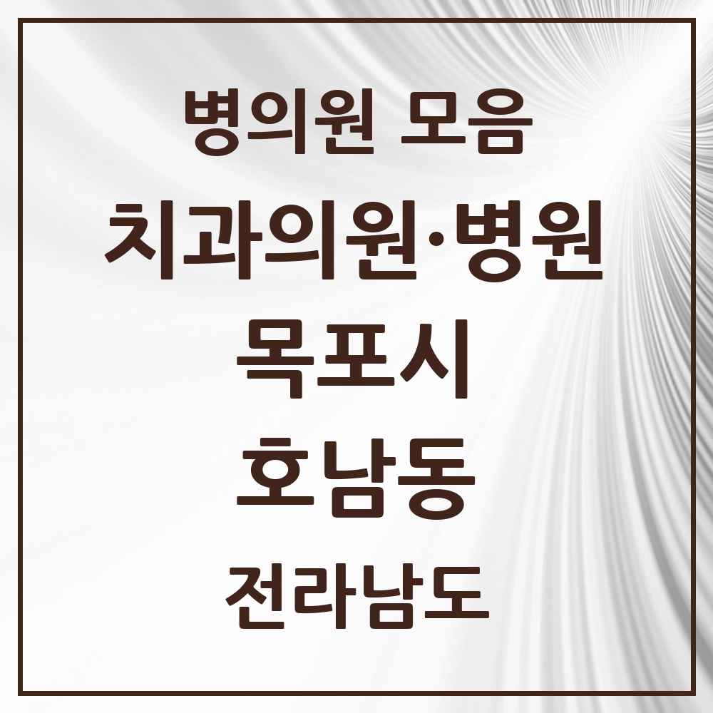 2025 전라남도 목포시 호남동 치과 목록 2곳