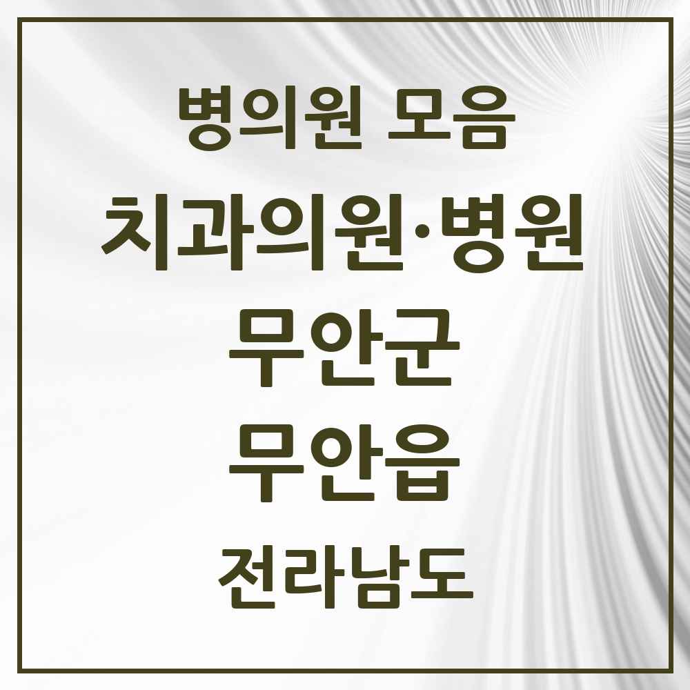 2025 전라남도 무안군 무안읍 치과 목록 6곳