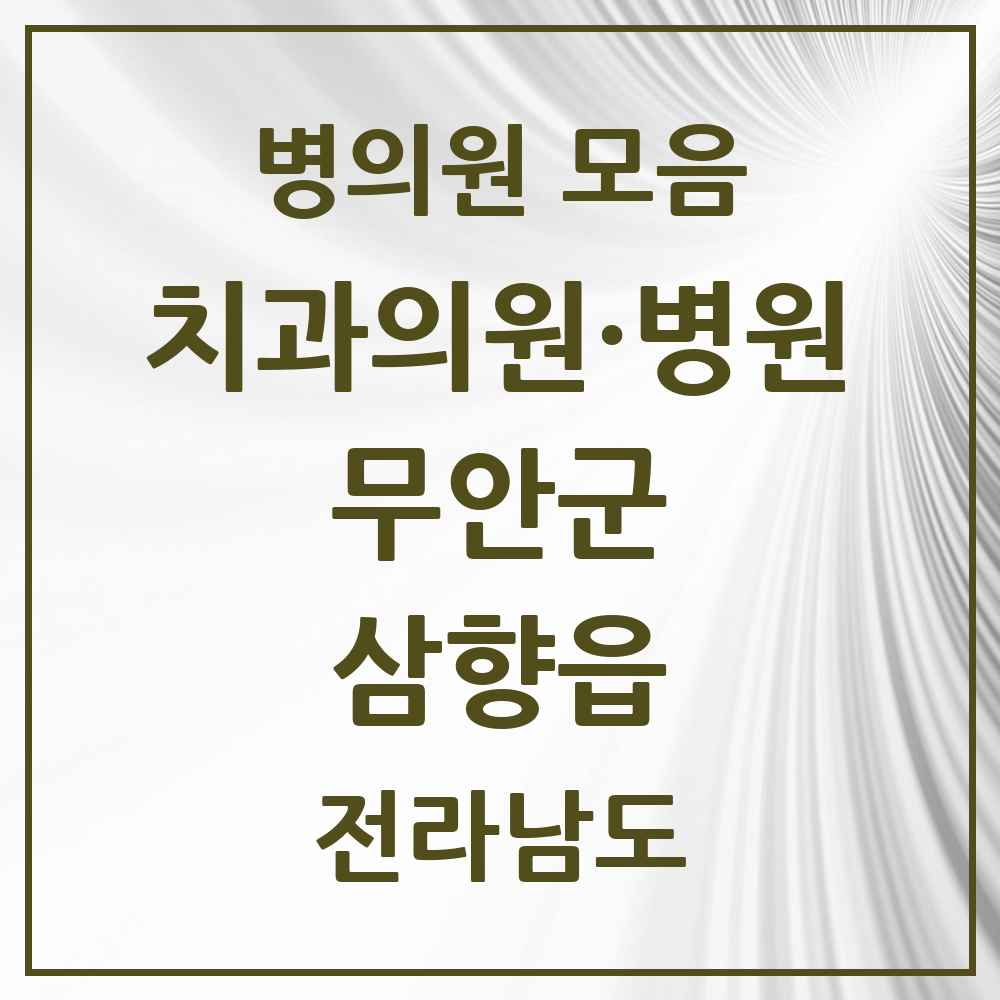 2025 전라남도 무안군 삼향읍 치과 목록 13곳