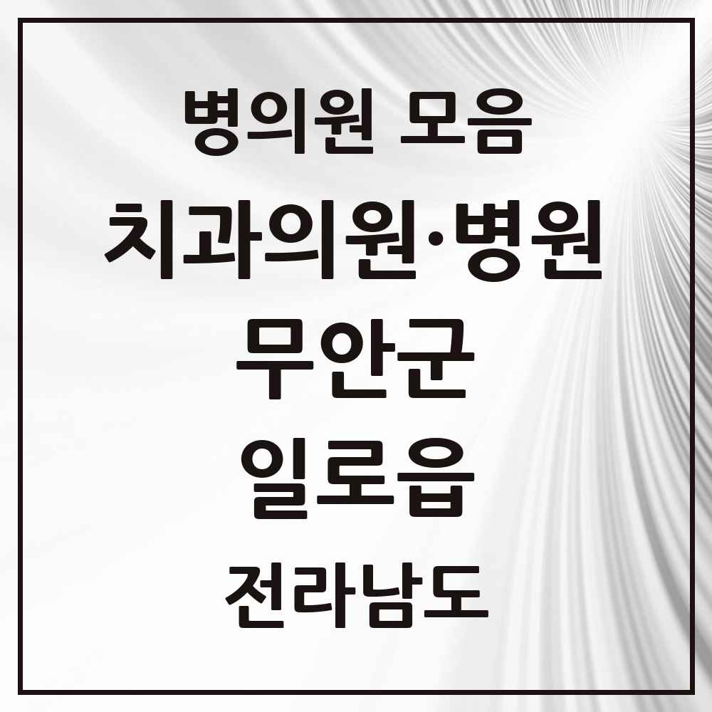 2025 전라남도 무안군 일로읍 치과 목록 3곳