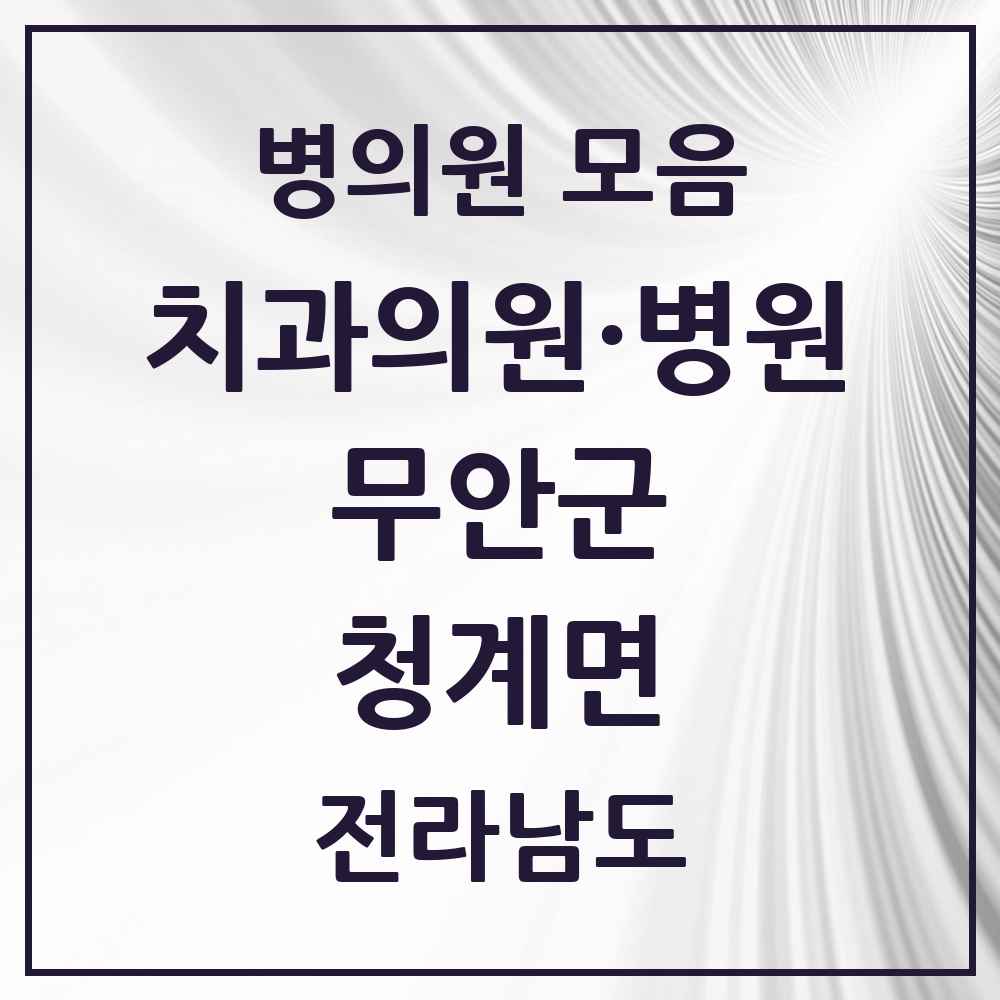 2025 전라남도 무안군 청계면 치과 목록 1곳