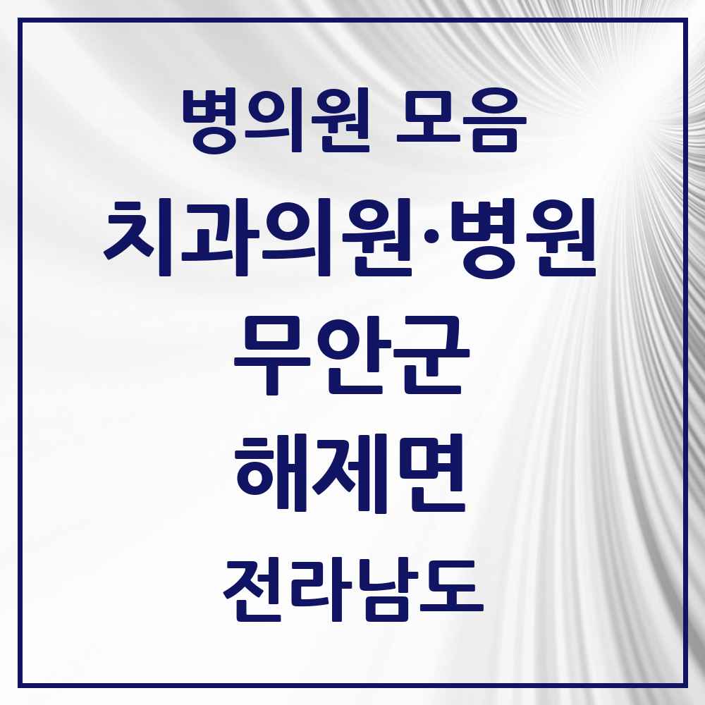 2025 전라남도 무안군 해제면 치과 목록 1곳