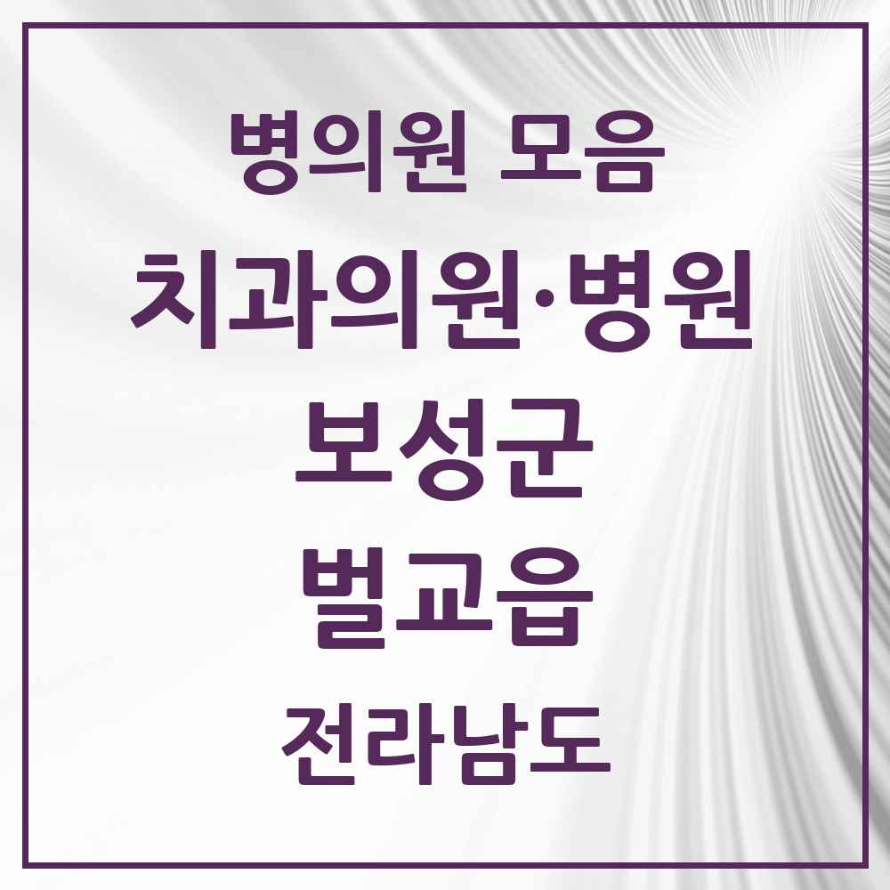 2025 전라남도 보성군 벌교읍 치과 목록 5곳
