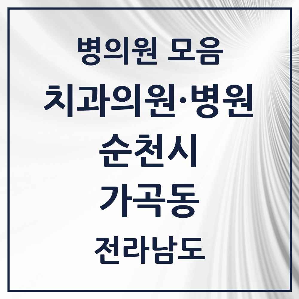 2025 전라남도 순천시 가곡동 치과 목록 2곳