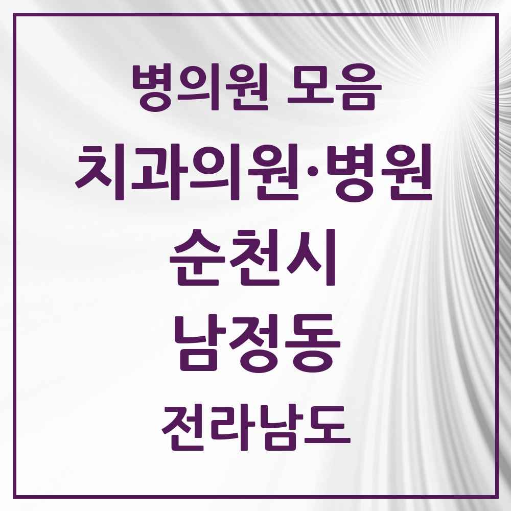 2025 전라남도 순천시 남정동 치과 목록 1곳