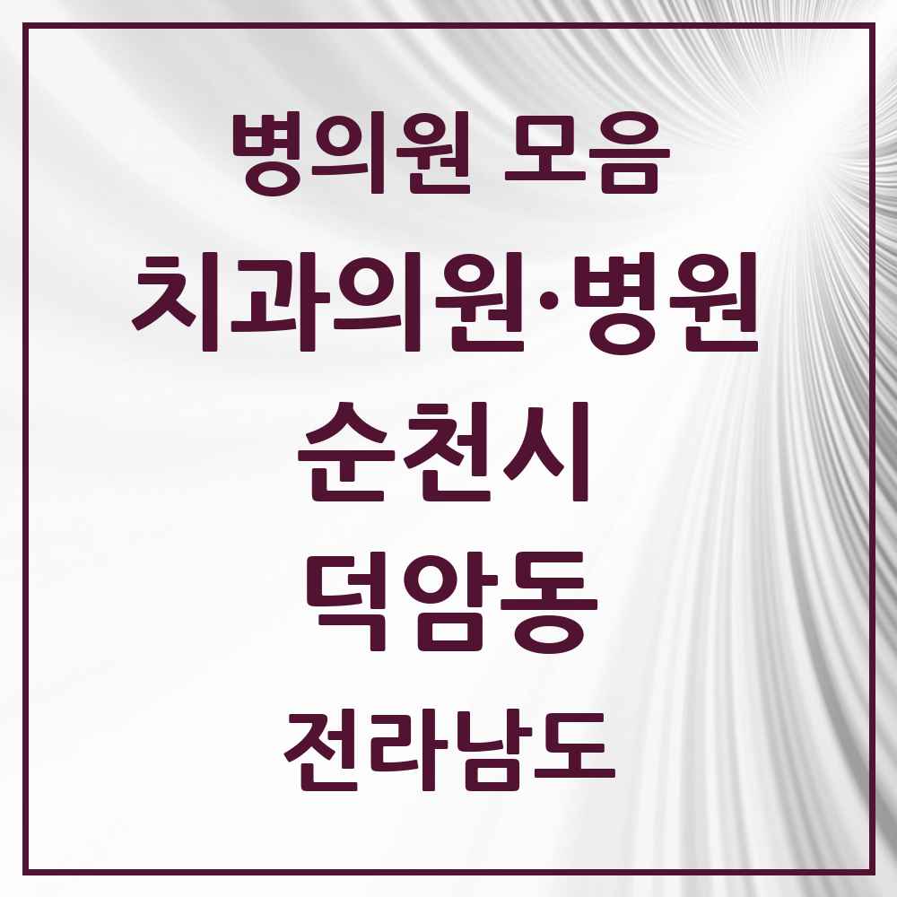 2025 전라남도 순천시 덕암동 치과 목록 1곳