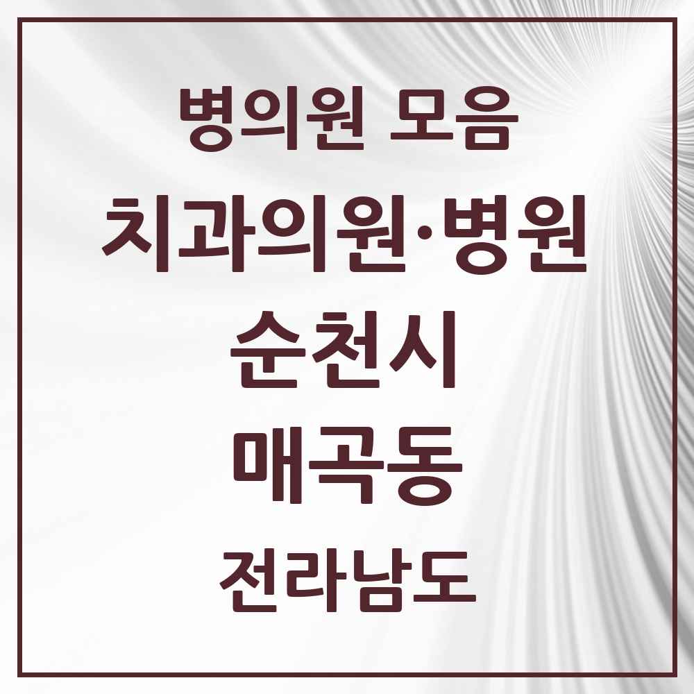 2025 전라남도 순천시 매곡동 치과 목록 3곳