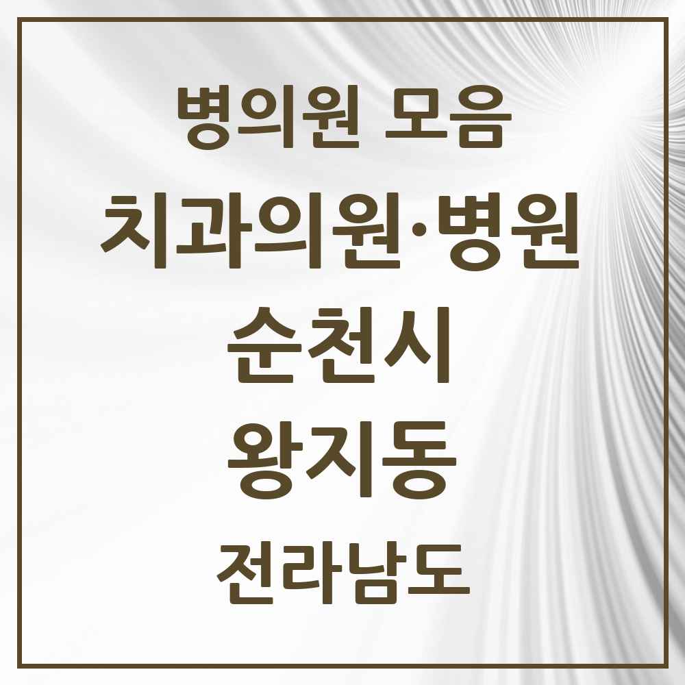 2025 전라남도 순천시 왕지동 치과 목록 6곳