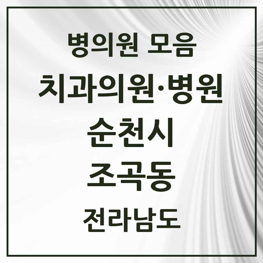 2025 전라남도 순천시 조곡동 치과 목록 1곳