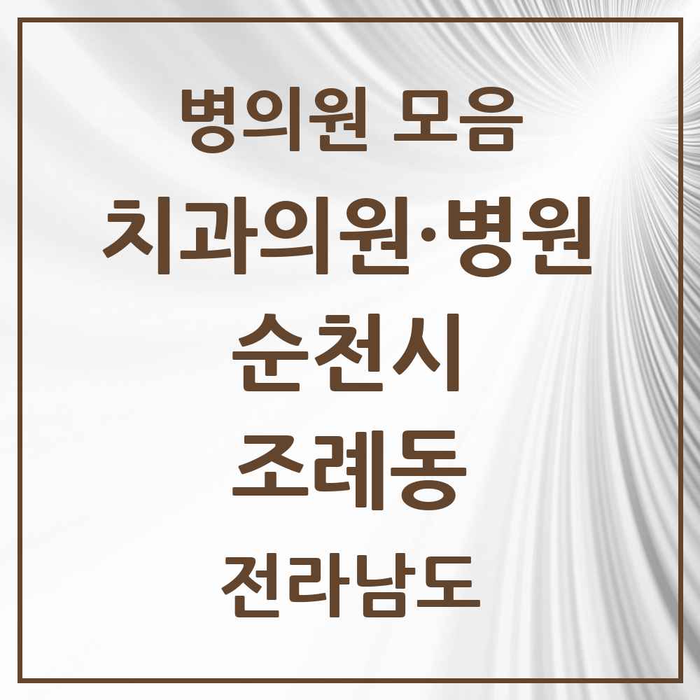 2025 전라남도 순천시 조례동 치과 목록 31곳