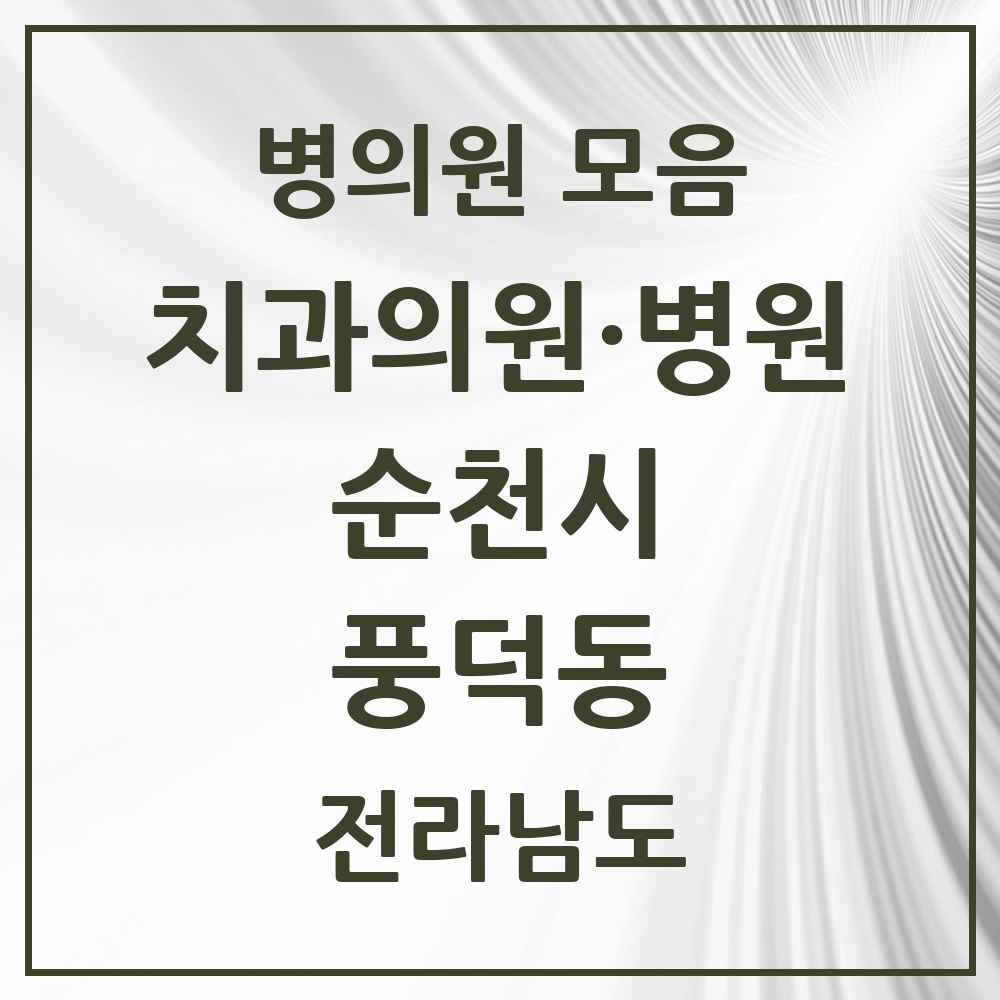 2025 전라남도 순천시 풍덕동 치과 목록 5곳