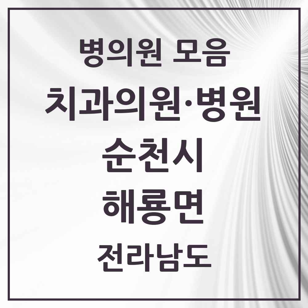 2025 전라남도 순천시 해룡면 치과 목록 15곳