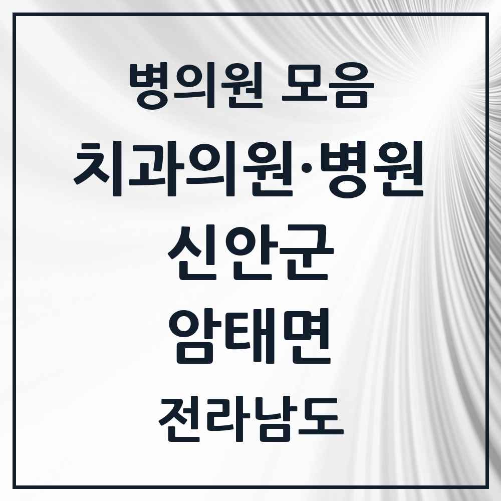 2025 전라남도 신안군 암태면 치과 목록 1곳