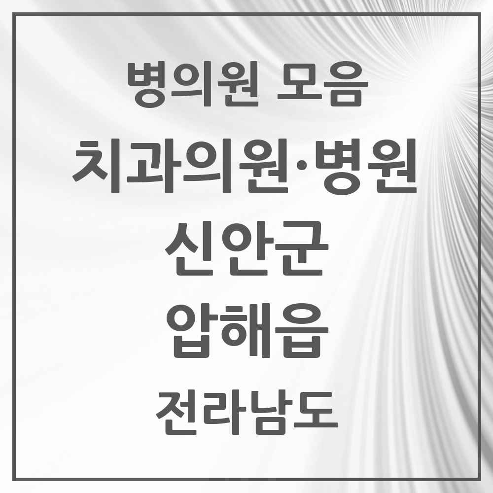 2025 전라남도 신안군 압해읍 치과 목록 2곳