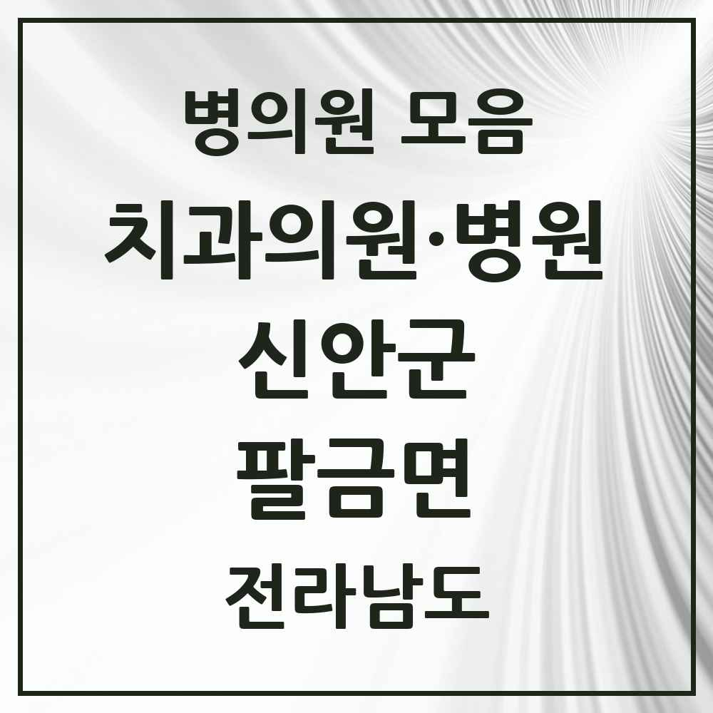 2025 전라남도 신안군 팔금면 치과 목록 1곳