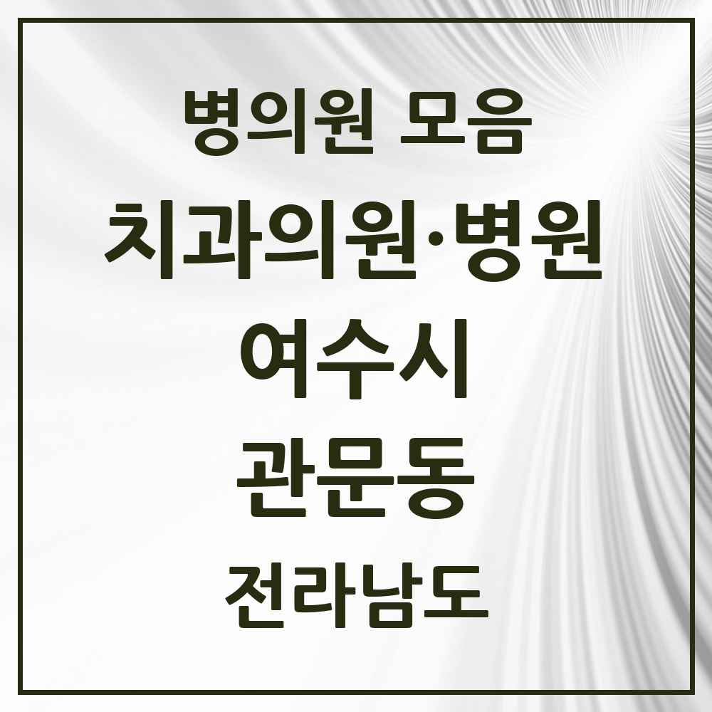 2025 전라남도 여수시 관문동 치과 목록 1곳