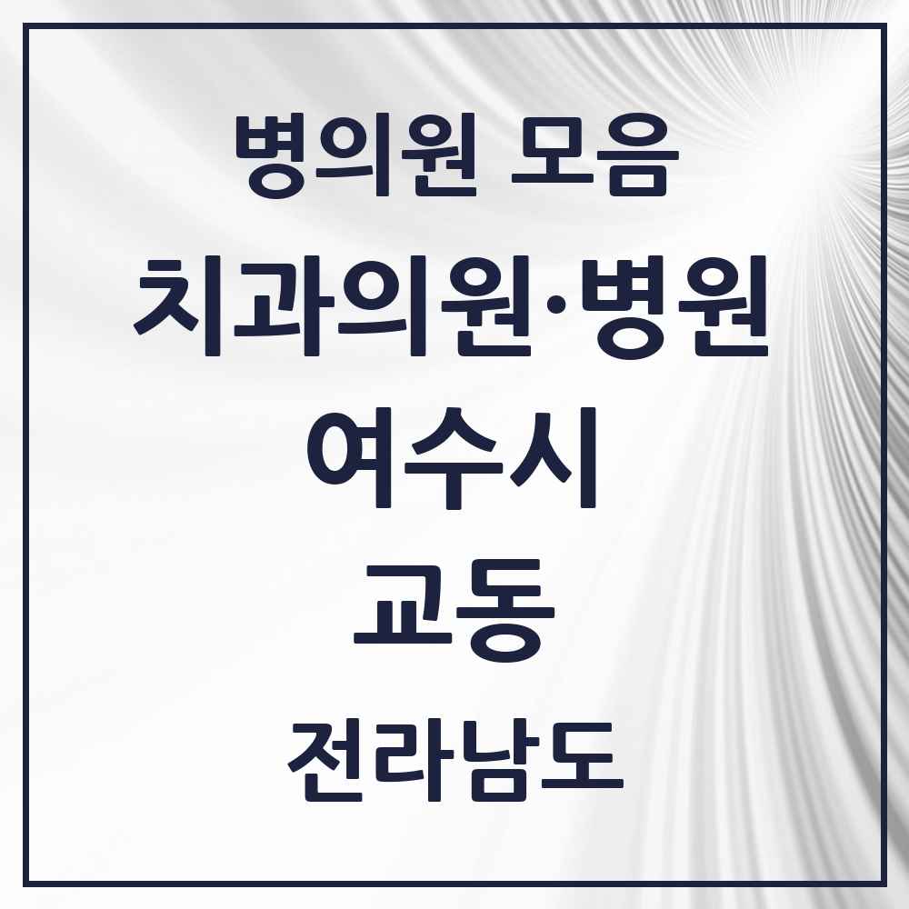 2025 전라남도 여수시 교동 치과 목록 1곳