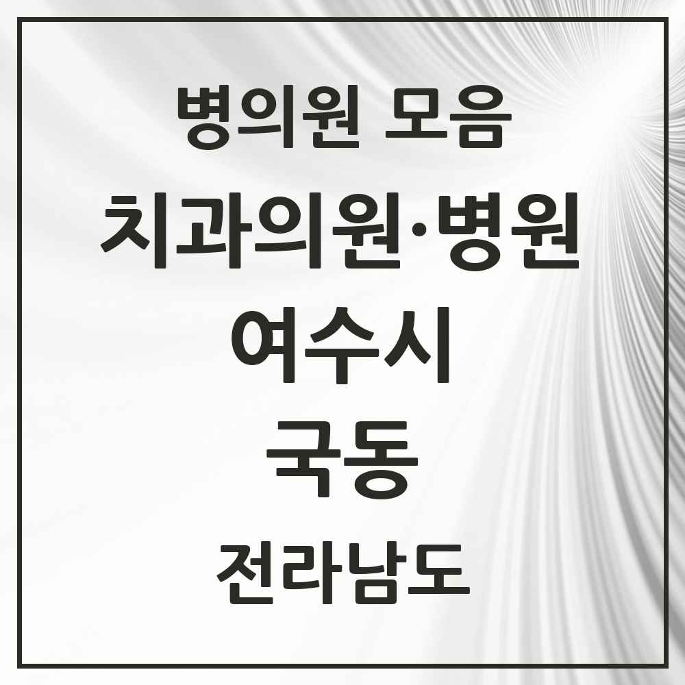 2025 전라남도 여수시 국동 치과 목록 4곳