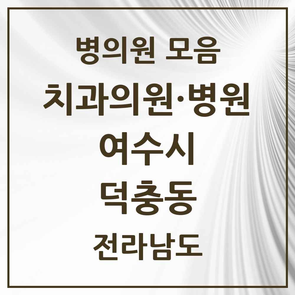 2025 전라남도 여수시 덕충동 치과 목록 1곳