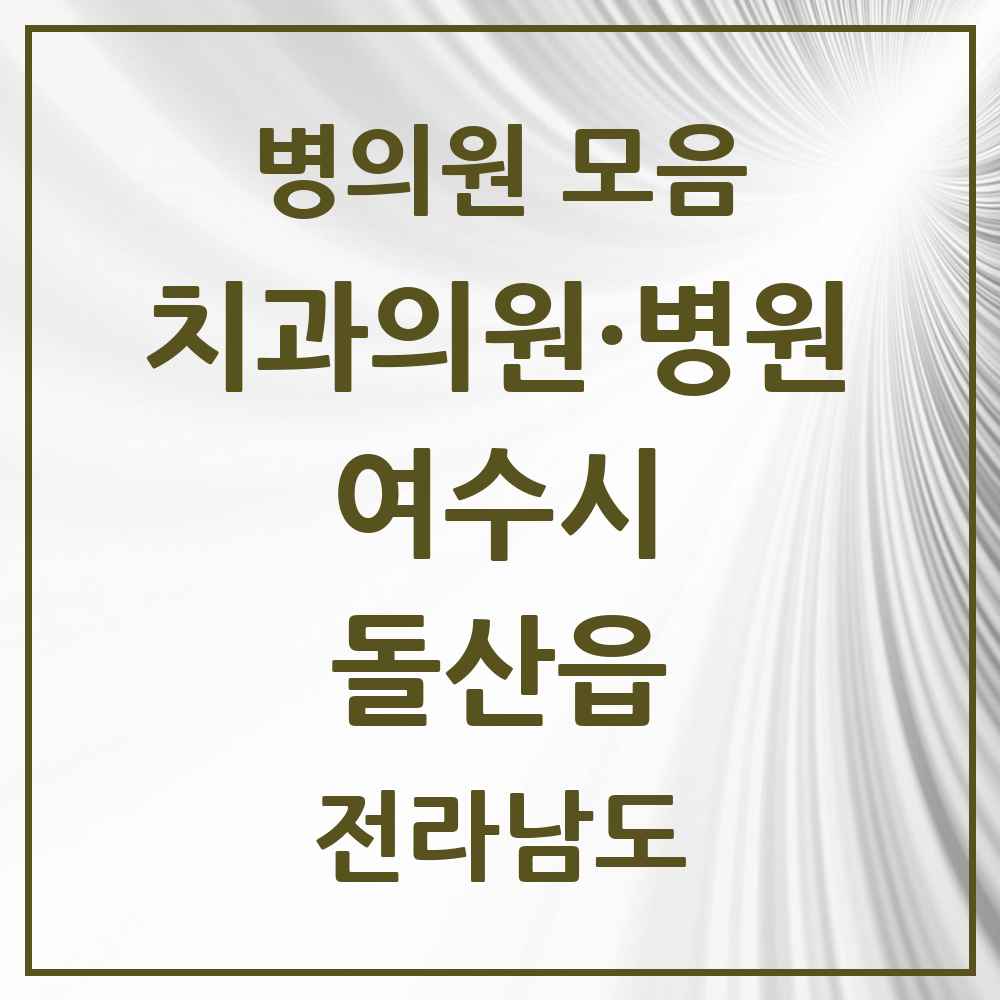 2025 전라남도 여수시 돌산읍 치과 목록 1곳