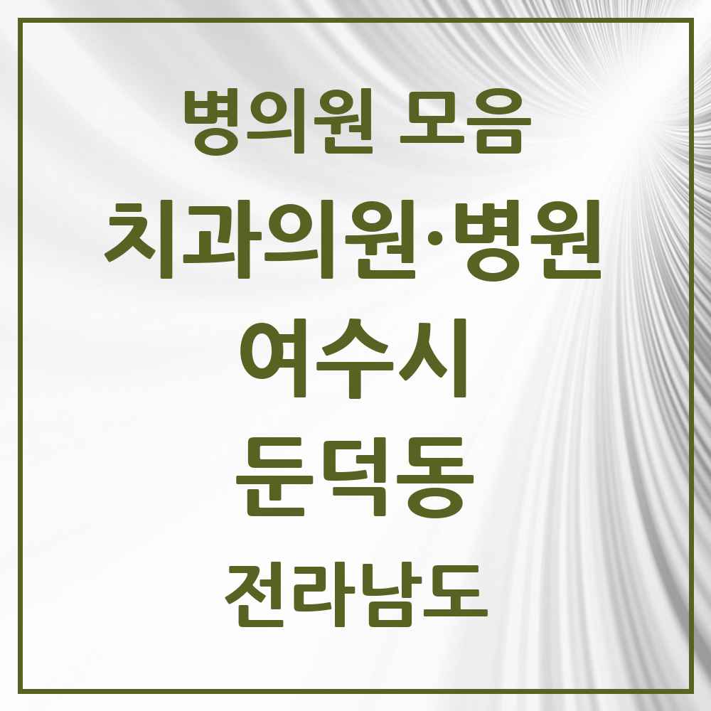 2025 전라남도 여수시 둔덕동 치과 목록 1곳