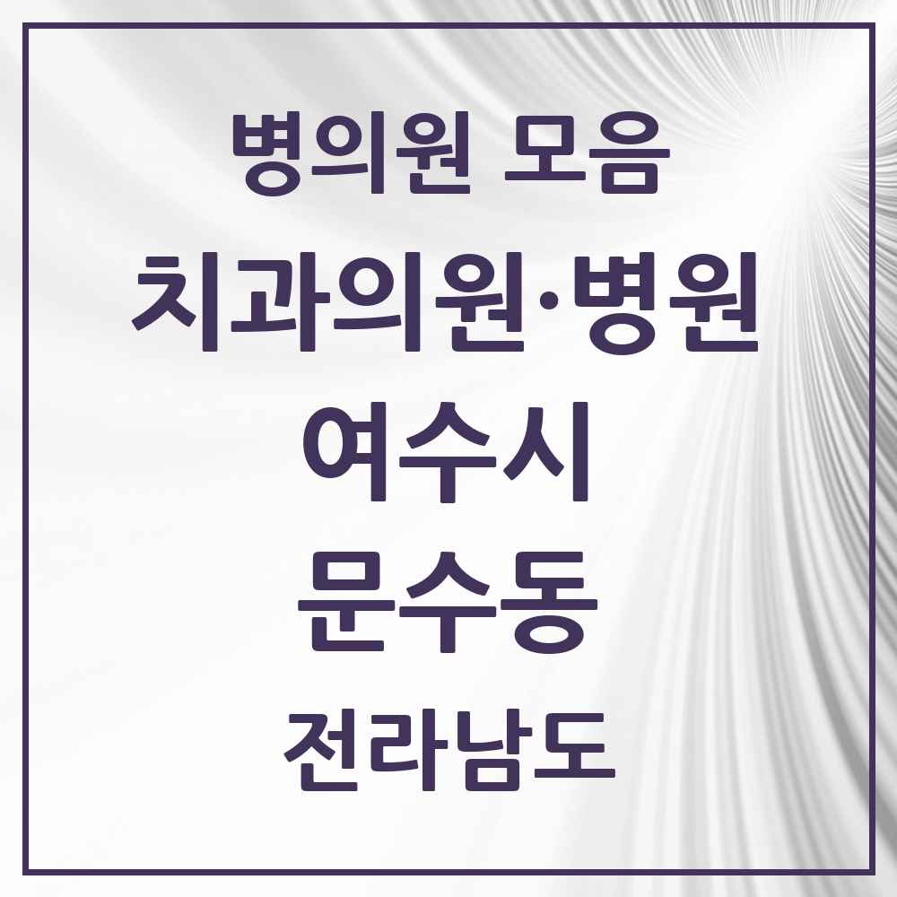 2025 전라남도 여수시 문수동 치과 목록 3곳