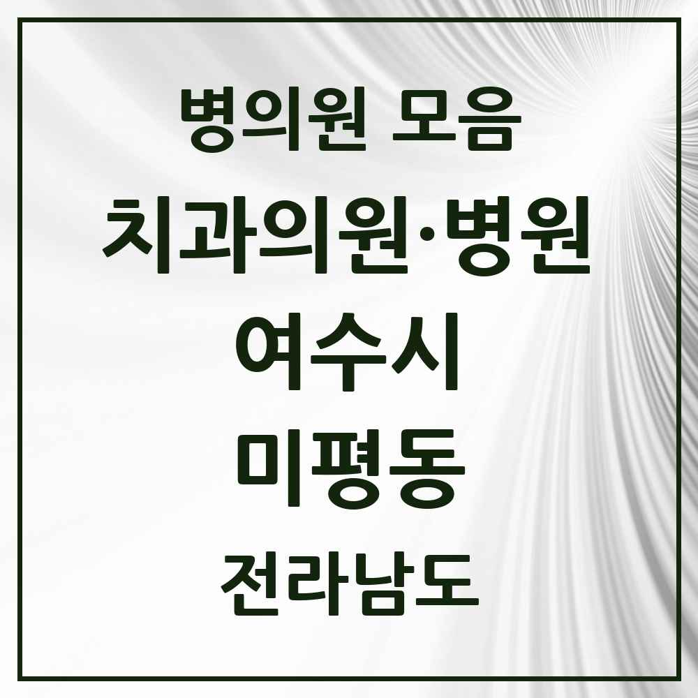 2025 전라남도 여수시 미평동 치과 목록 2곳