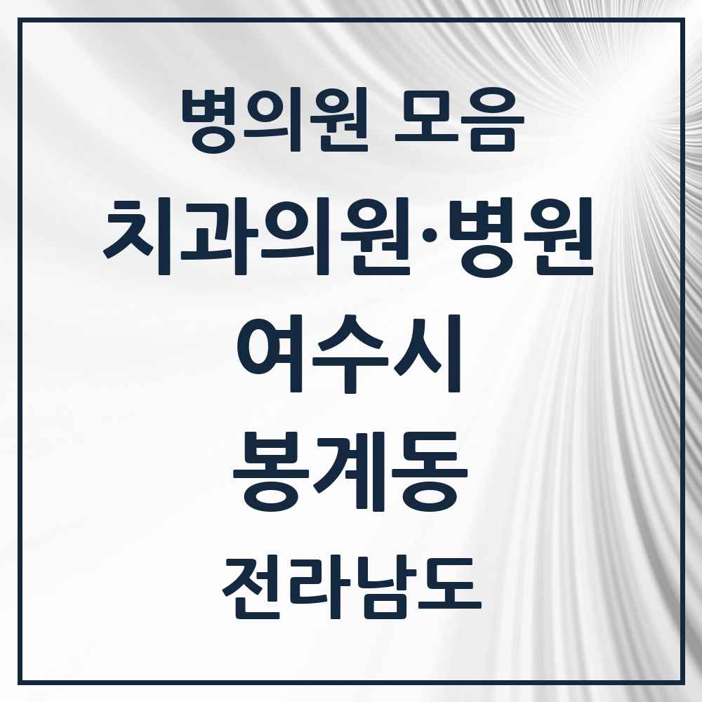 2025 전라남도 여수시 봉계동 치과 목록 2곳