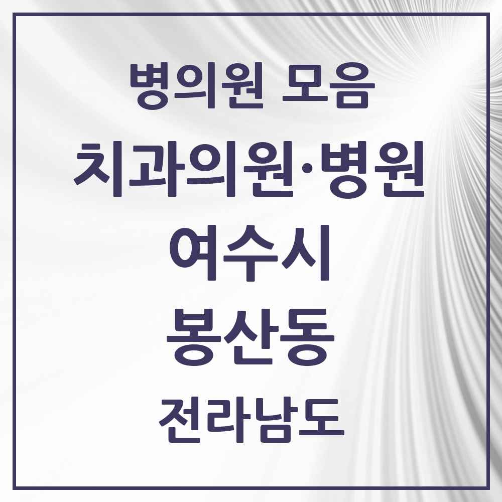 2025 전라남도 여수시 봉산동 치과 목록 1곳