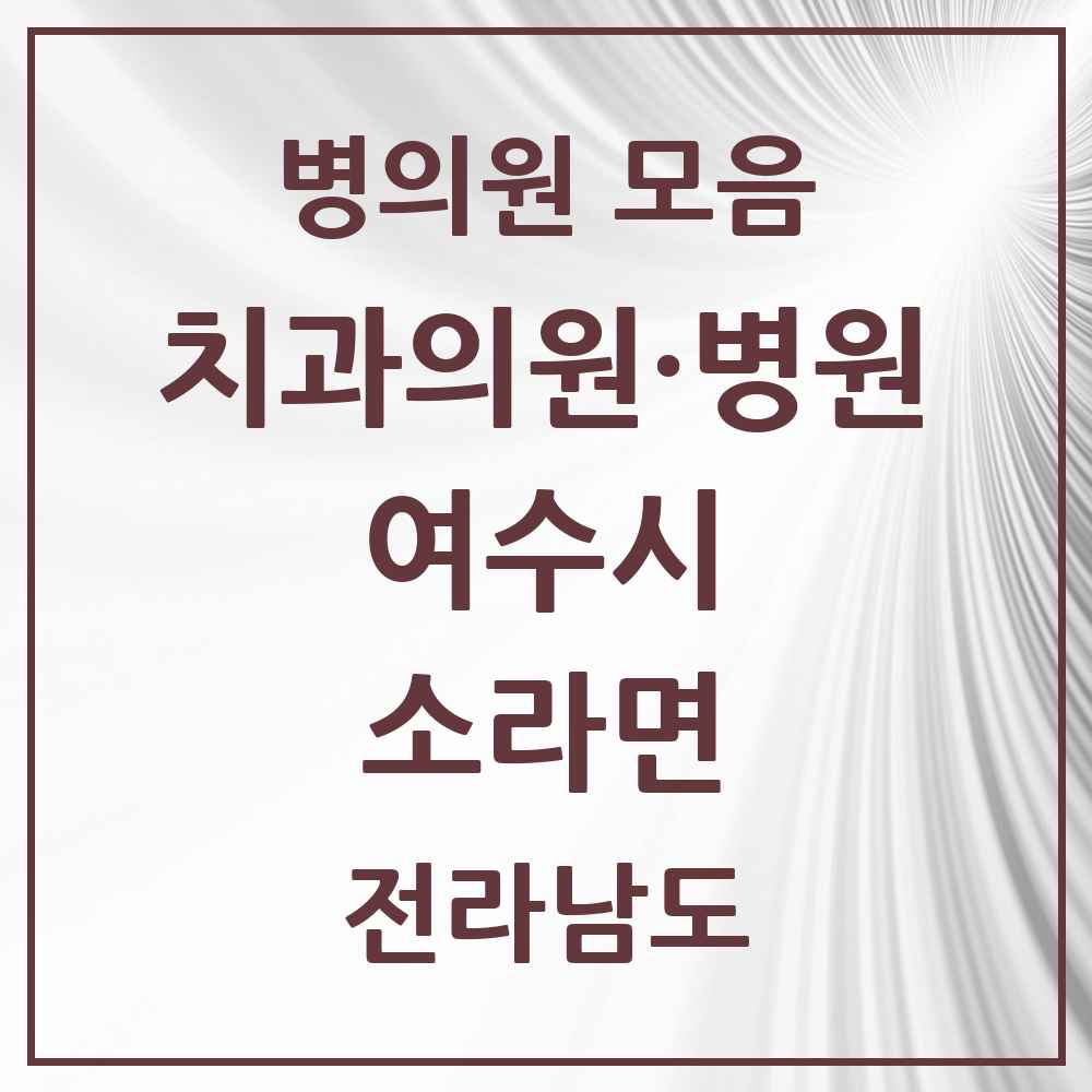 2025 전라남도 여수시 소라면 치과 목록 4곳