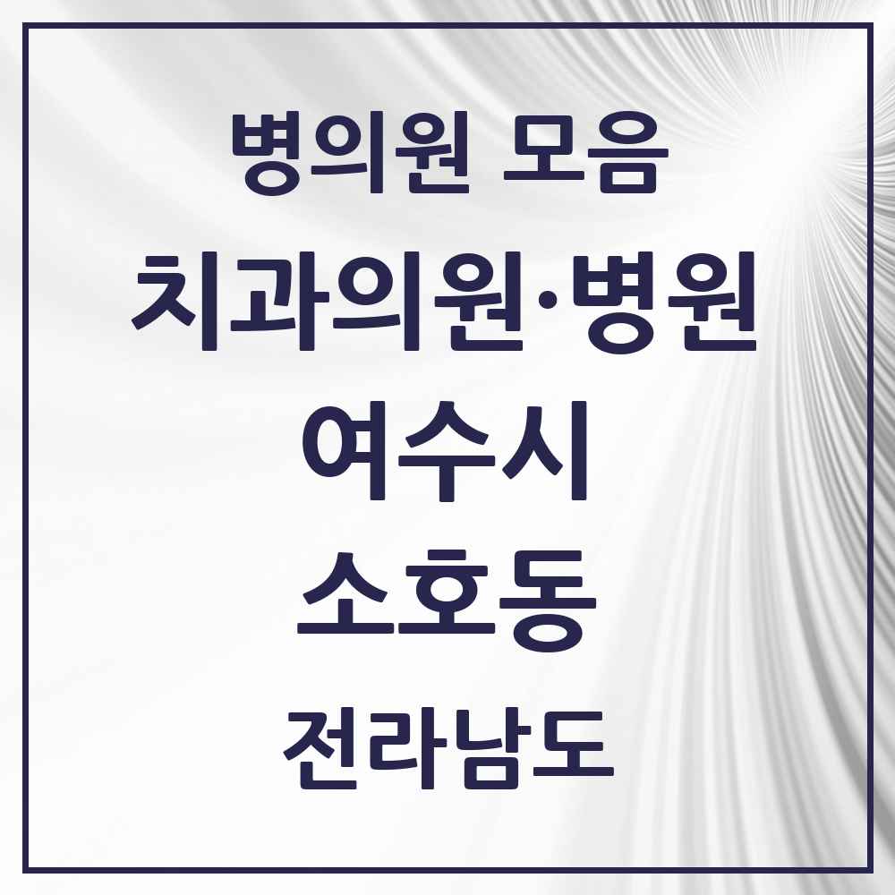 2025 전라남도 여수시 소호동 치과 목록 2곳