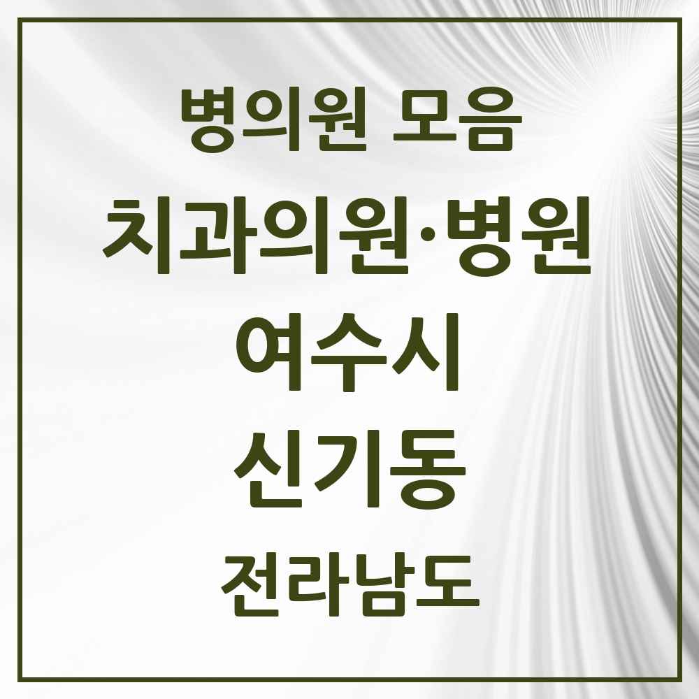 2025 전라남도 여수시 신기동 치과 목록 5곳