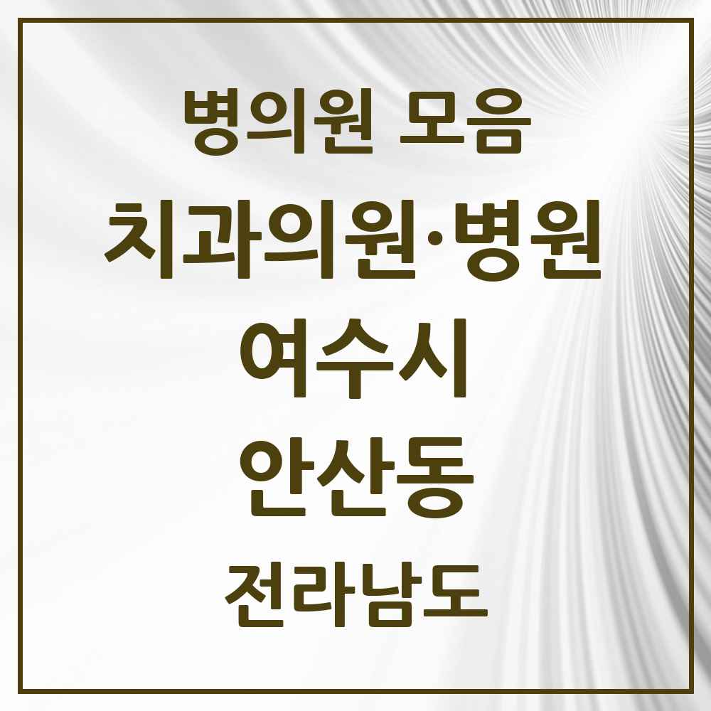 2025 전라남도 여수시 안산동 치과 목록 1곳
