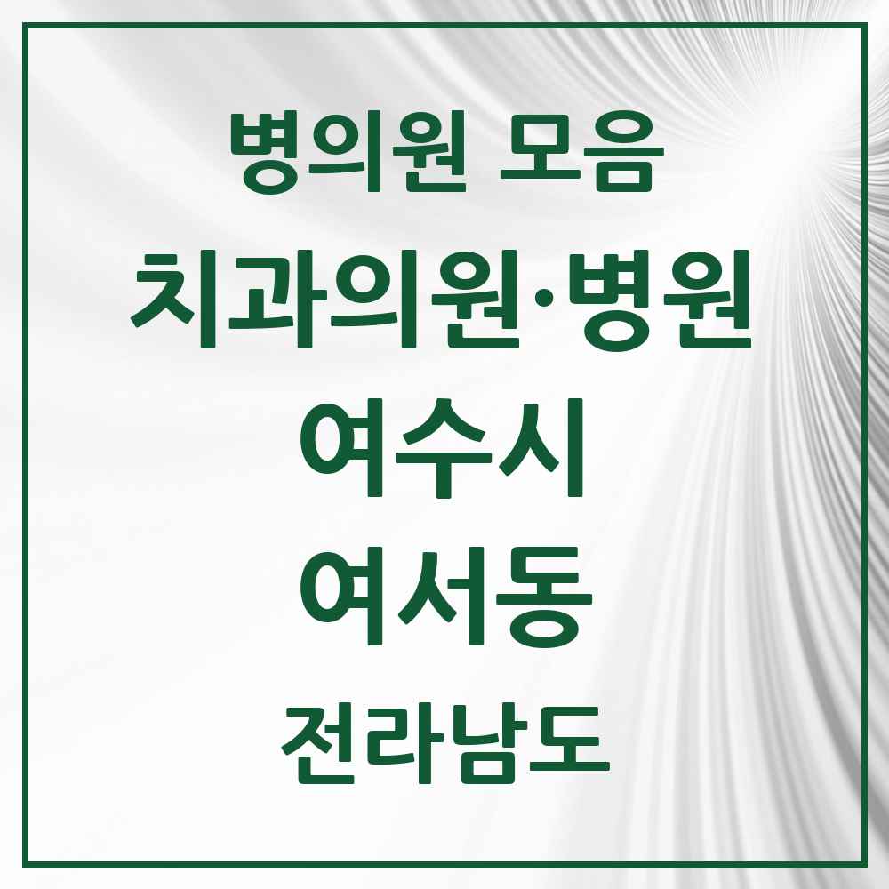 2025 전라남도 여수시 여서동 치과 목록 13곳