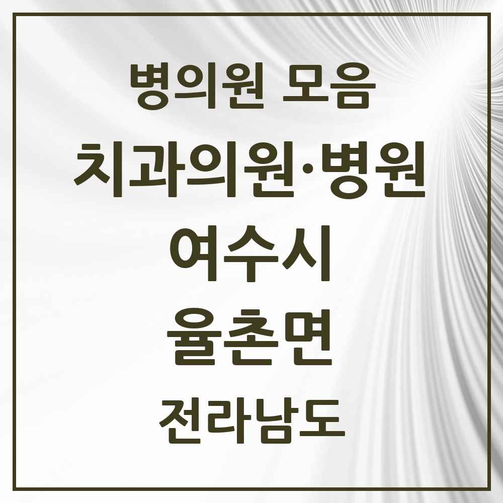 2025 전라남도 여수시 율촌면 치과 목록 1곳