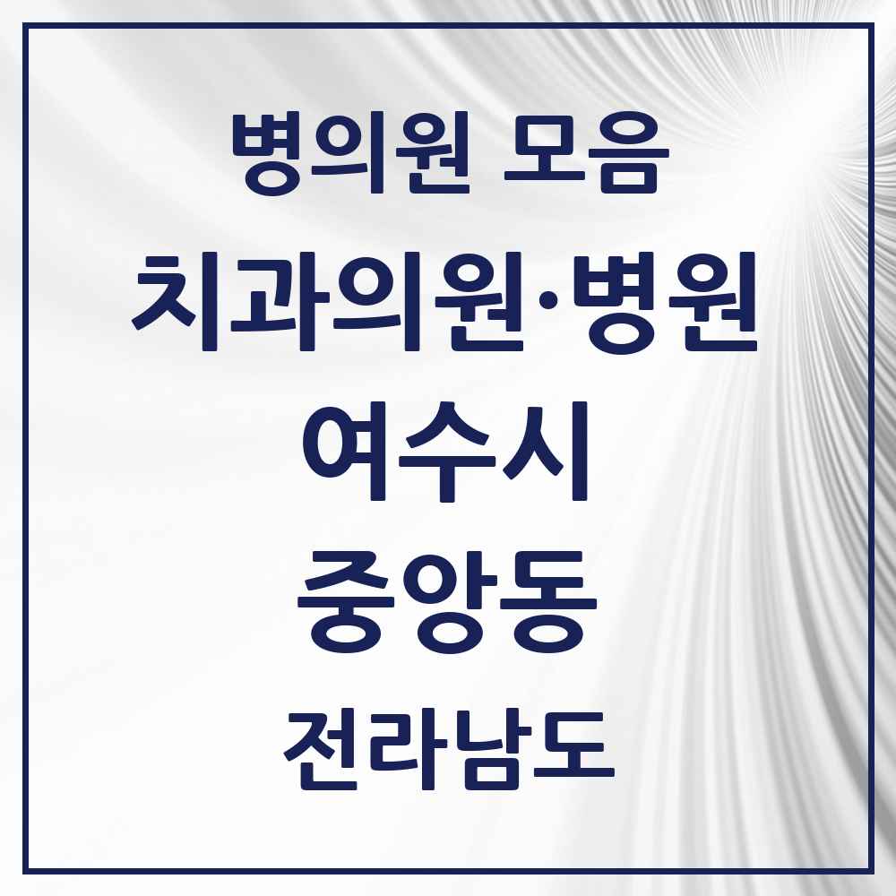 2025 전라남도 여수시 중앙동 치과 목록 2곳