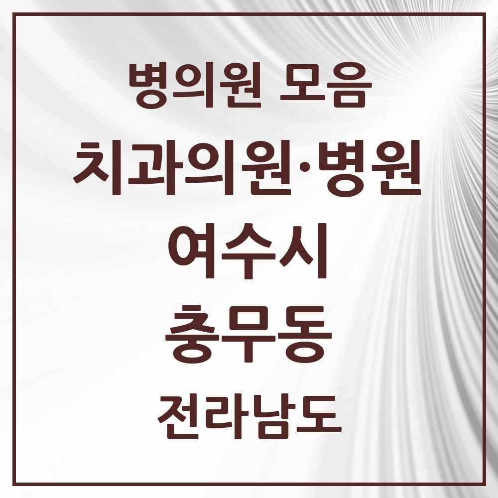 2025 전라남도 여수시 충무동 치과 목록 9곳
