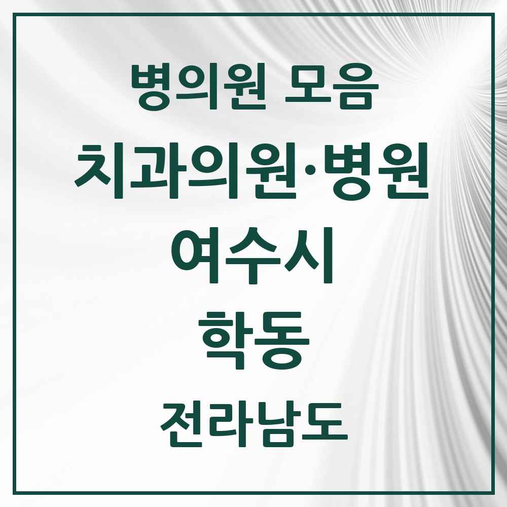 2025 전라남도 여수시 학동 치과 목록 22곳