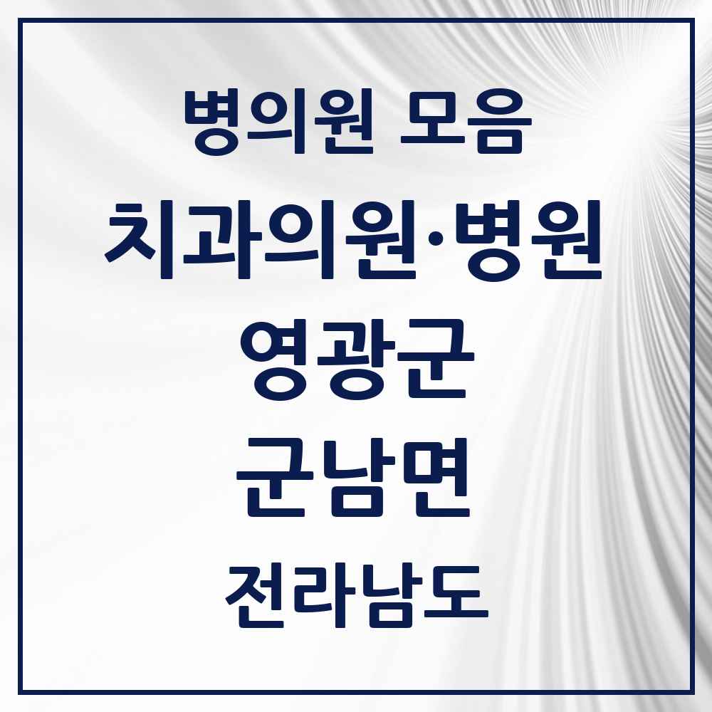 2025 전라남도 영광군 군남면 치과 목록 1곳